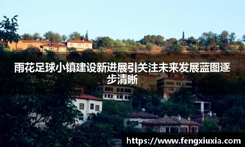 雨花足球小镇建设新进展引关注未来发展蓝图逐步清晰